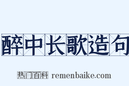 醉中长歌造句是什么意思的图片